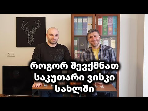 როგორ შევქმნათ საკუთარი ვისკი სახლში